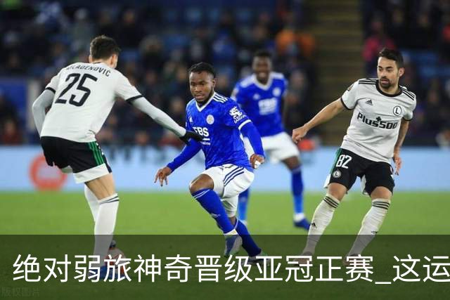 绝对弱旅神奇晋级亚冠正赛 这运气值好到没边了！